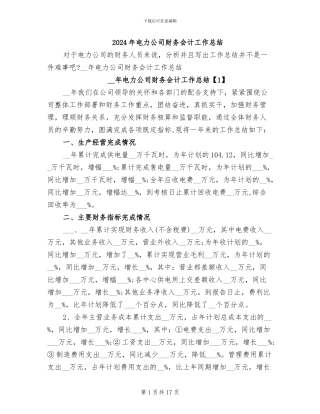 2024年电力公司财务会计工作总结
