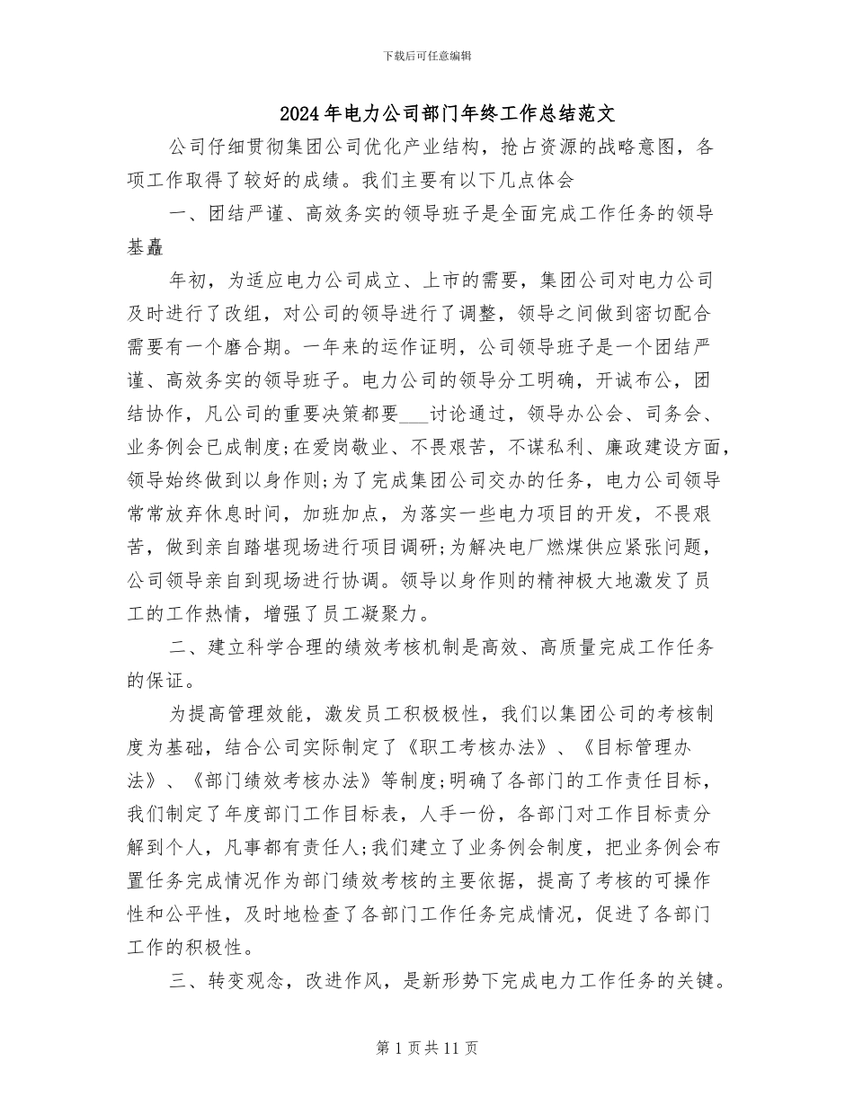 2024年电力公司部门年终工作总结范文_第1页