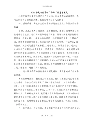 2024年电力公司部门年终工作总结范文