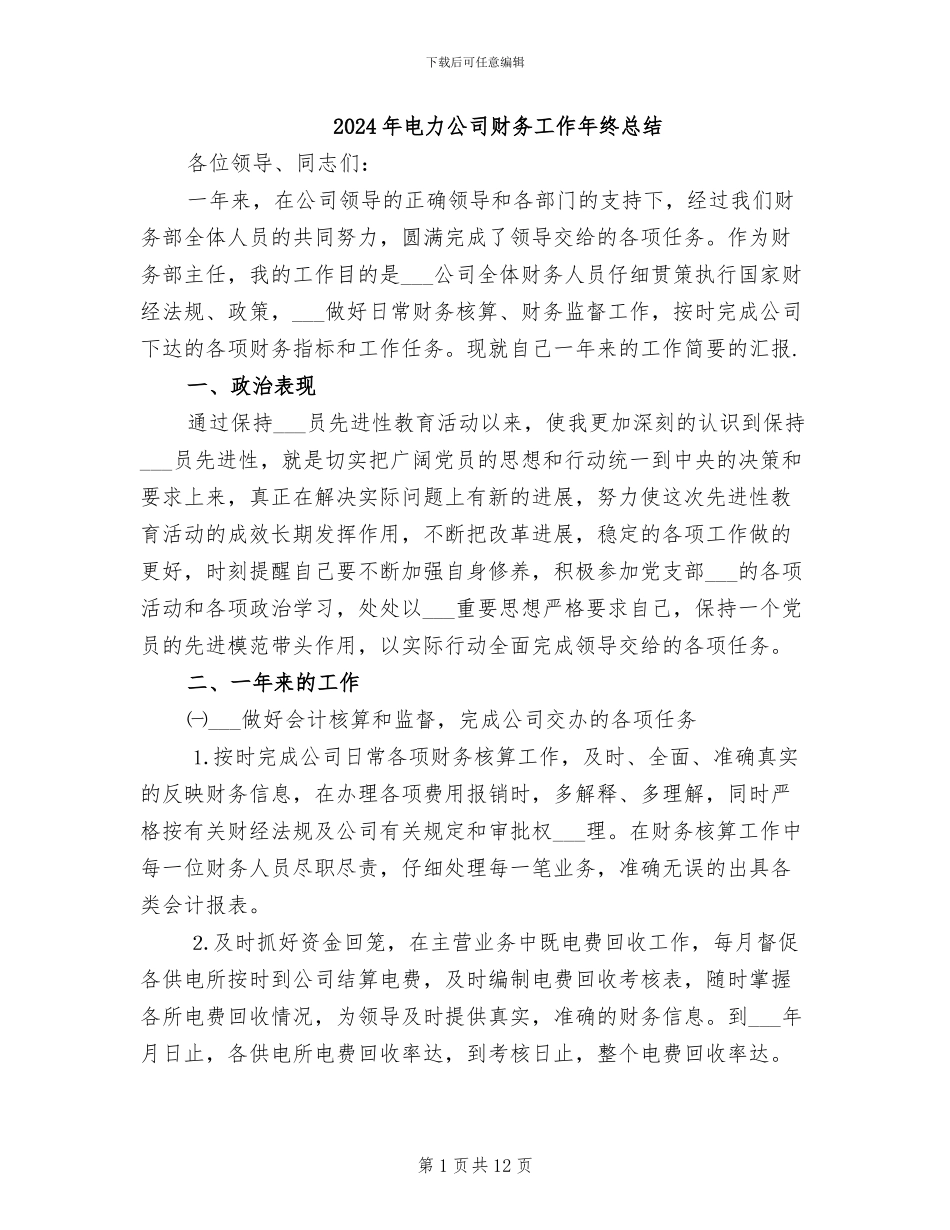 2024年电力公司财务工作年终总结_第1页