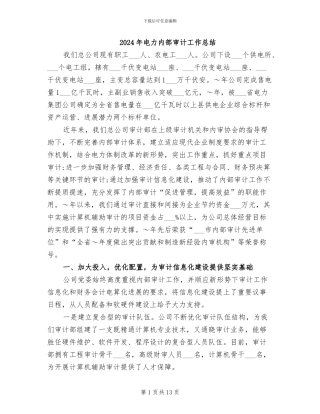 2024年电力内部审计工作总结