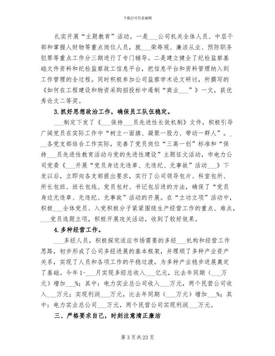 2024年电力公司领导个人工作总结_第3页