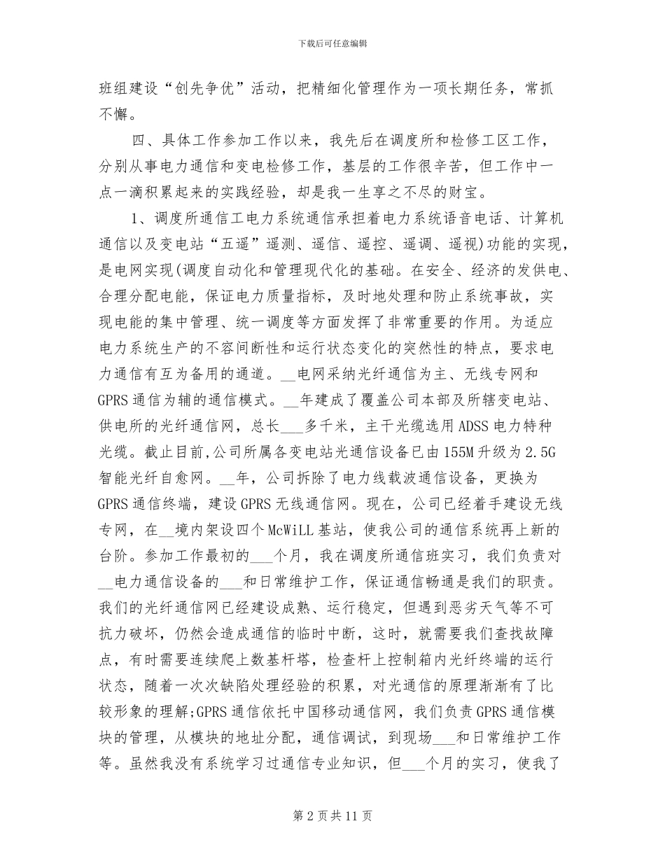 2024年电力助理工程师个人工作总结_第2页