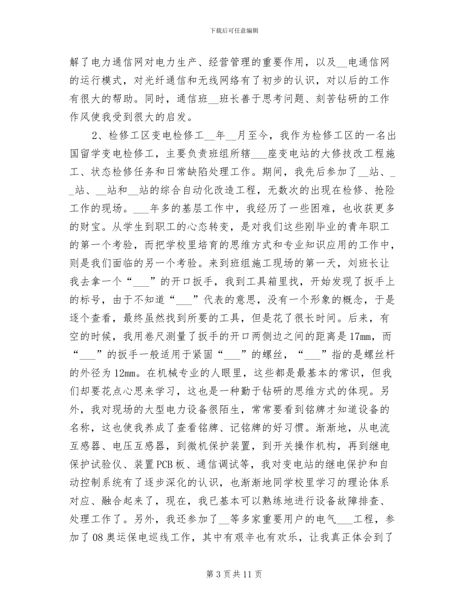 2024年电力助理工程师个人工作总结_第3页