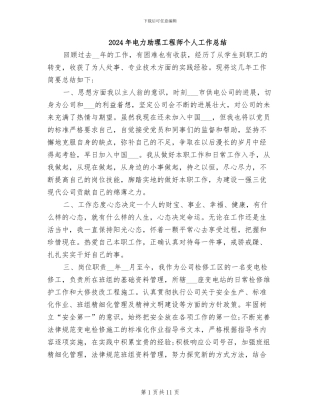 2024年电力助理工程师个人工作总结