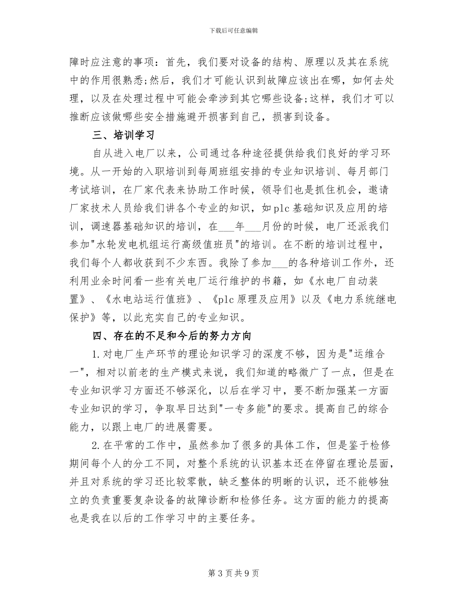 2024年电力助理工程师年终工作总结范文_第3页