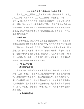 2024年电力助理工程师年终工作总结范文