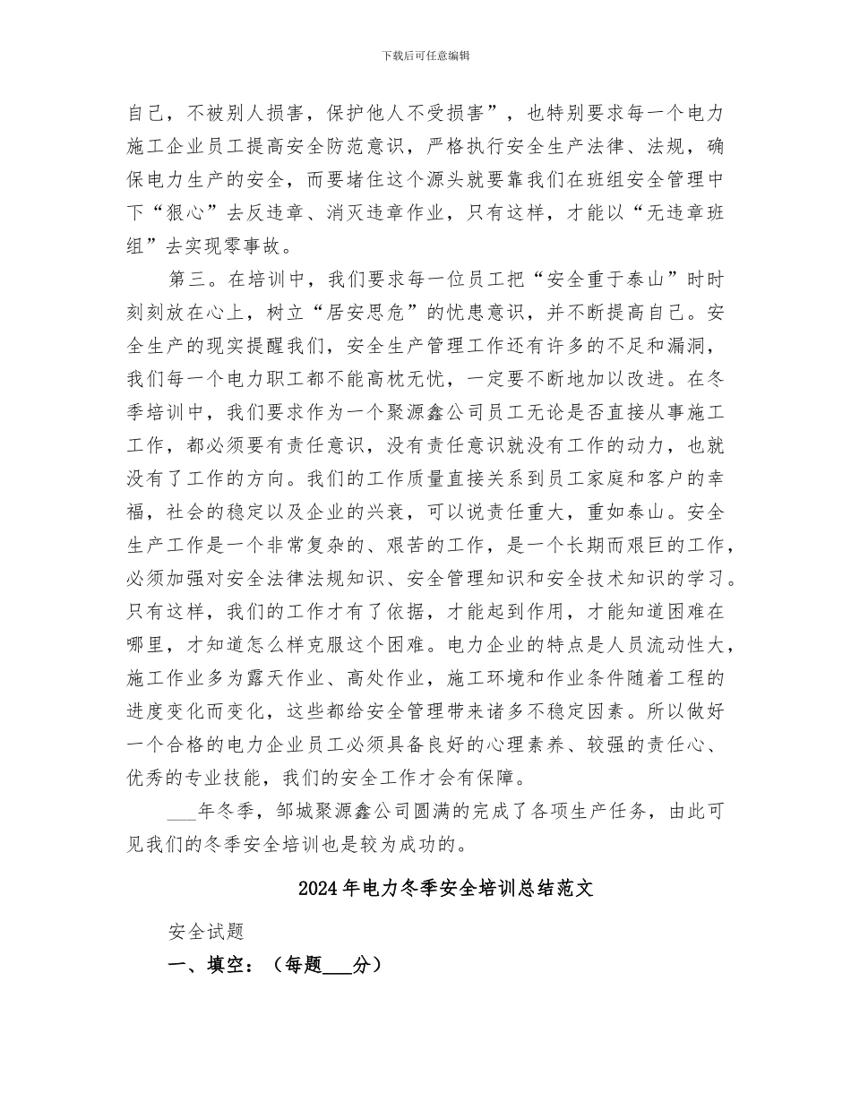 2024年电力冬季安全培训总结_第2页