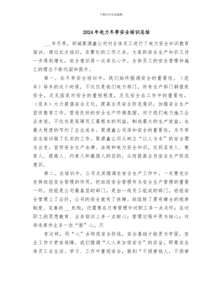 2024年电力冬季安全培训总结