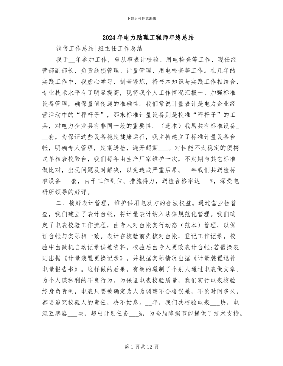2024年电力助理工程师年终总结_第1页