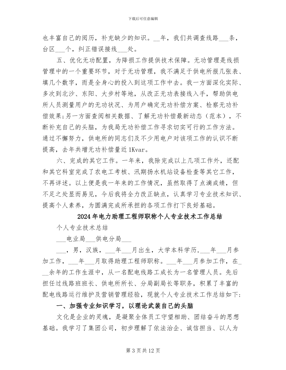 2024年电力助理工程师年终总结_第3页