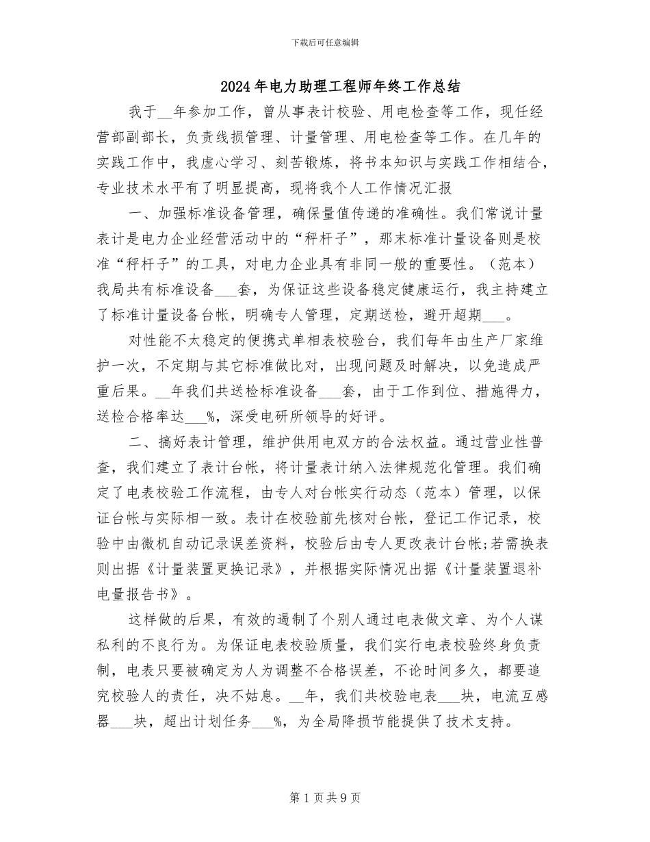 2024年电力助理工程师年终工作总结_第1页