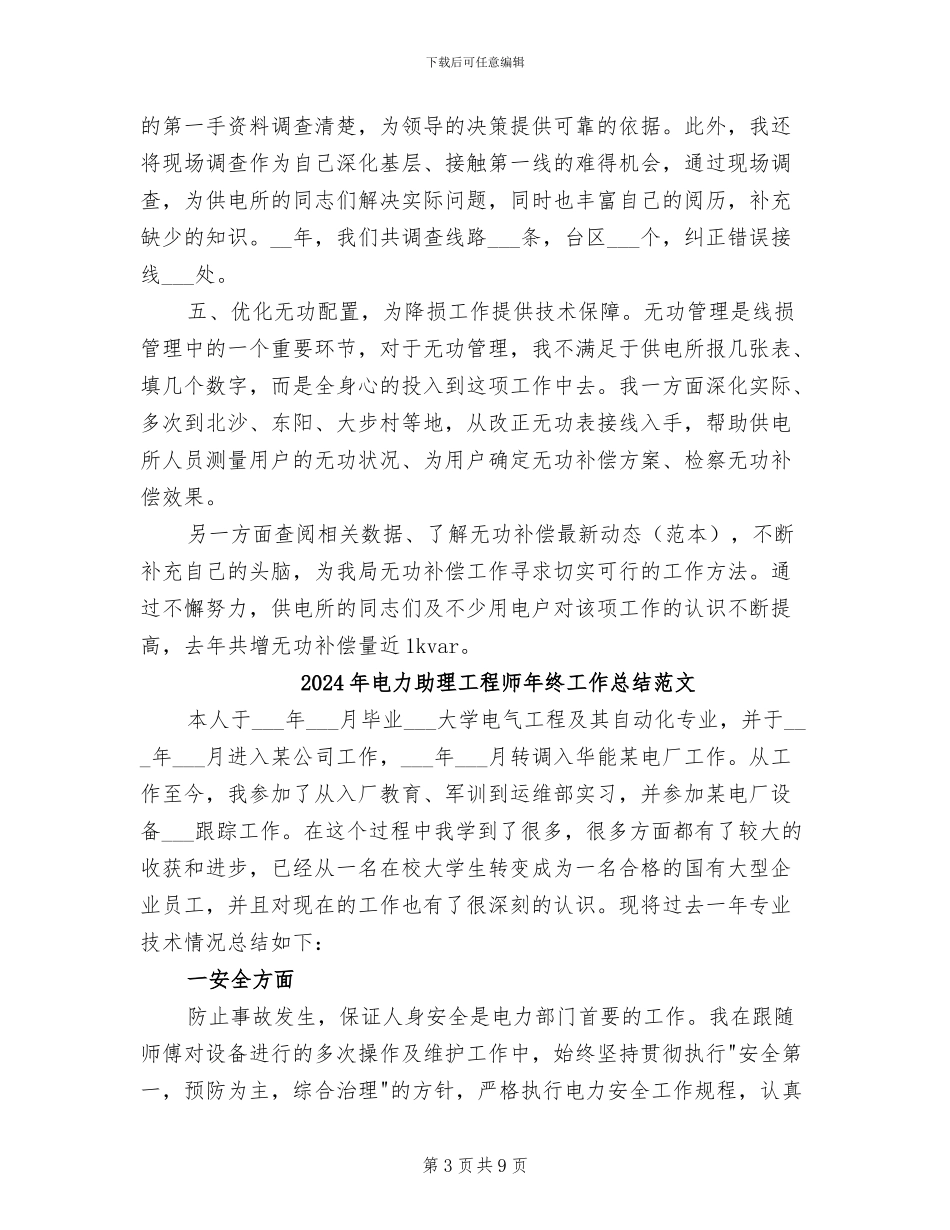 2024年电力助理工程师年终工作总结_第3页