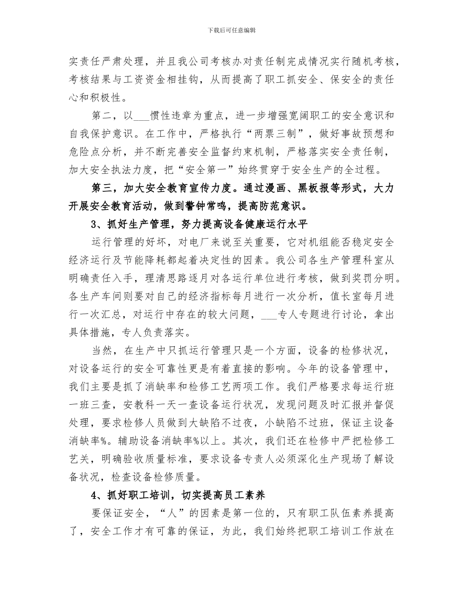 2024年电力单位安全工作年底总结_第3页