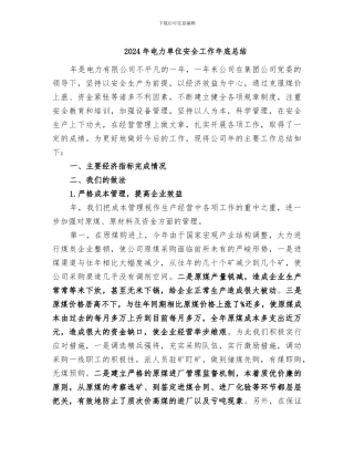 2024年电力单位安全工作年底总结