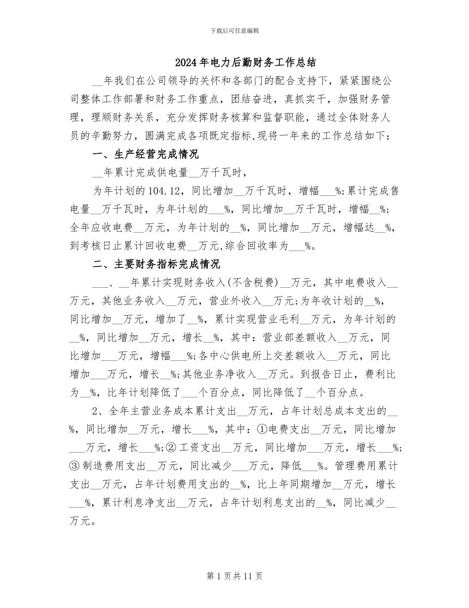 2024年电力后勤财务工作总结_第1页