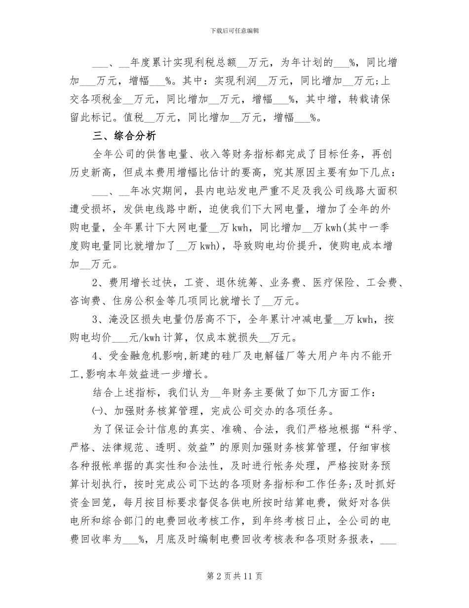 2024年电力后勤财务工作总结_第2页