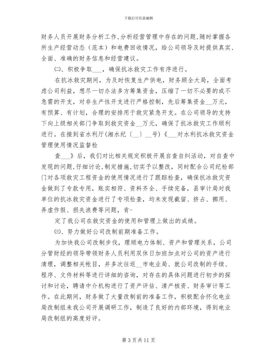 2024年电力后勤财务工作总结_第3页