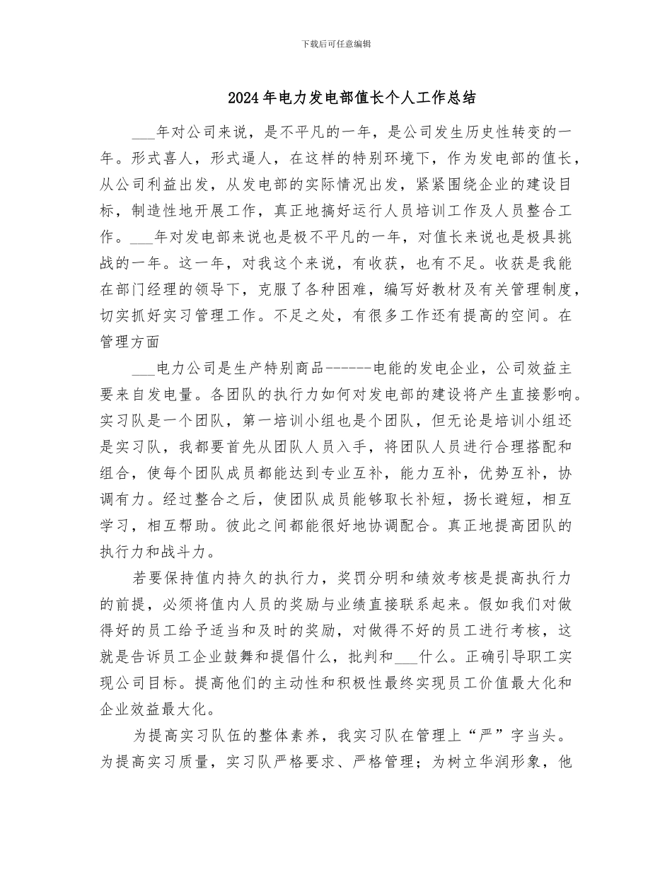 2024年电力发电部值长个人工作总结_第1页