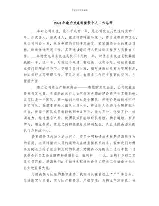 2024年电力发电部值长个人工作总结