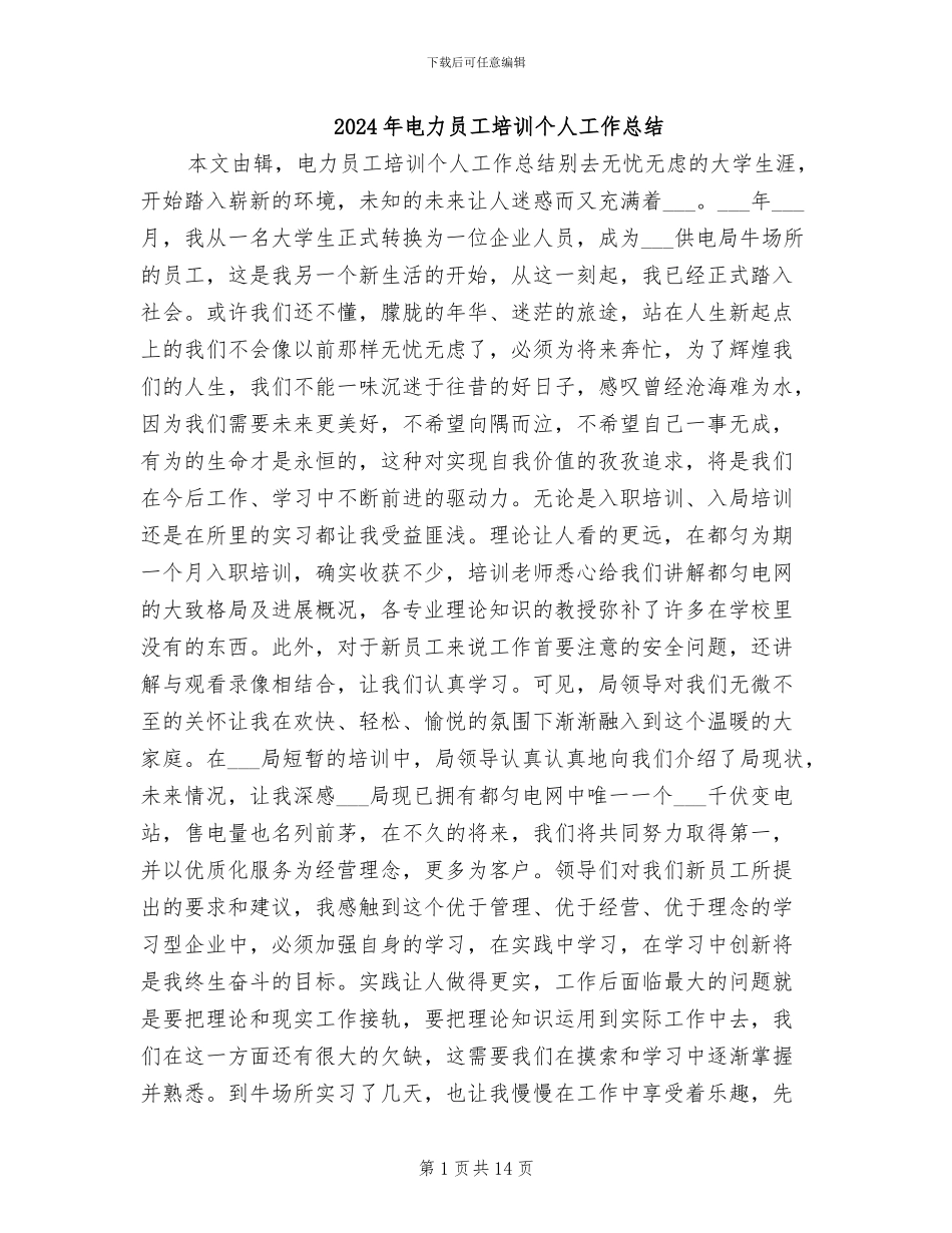 2024年电力员工培训个人工作总结_第1页