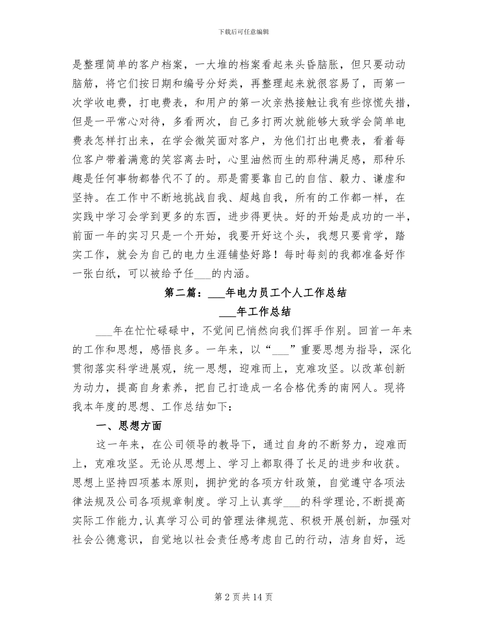 2024年电力员工培训个人工作总结_第2页