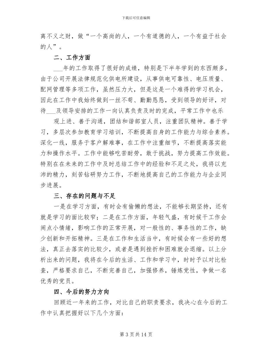 2024年电力员工培训个人工作总结_第3页