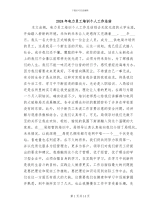 2024年电力员工培训个人工作总结