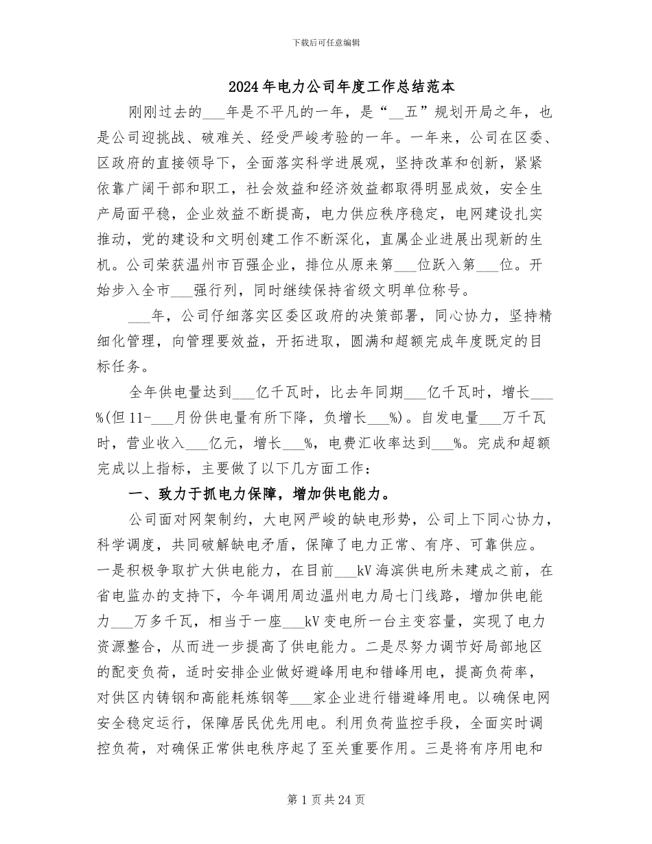 2024年电力公司年度工作总结范本_第1页