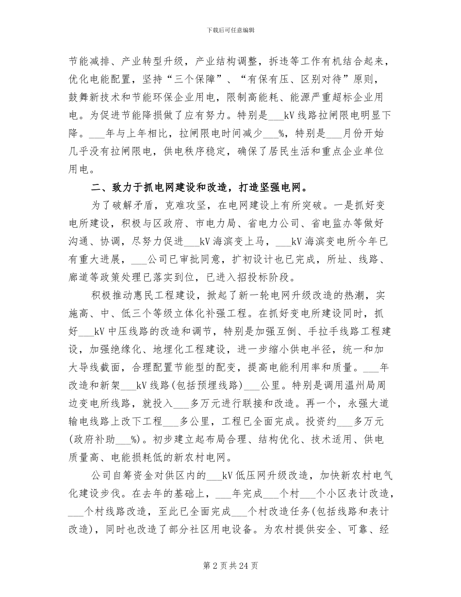 2024年电力公司年度工作总结范本_第2页