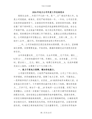 2024年电力公司年度工作总结范本
