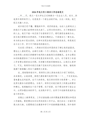2024年电力员工培训工作总结范文