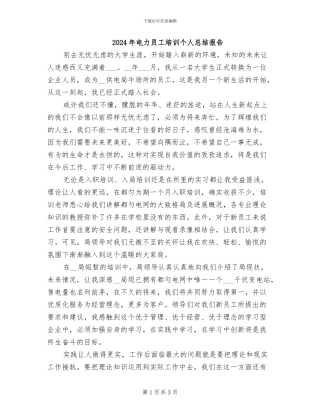2024年电力员工培训个人总结报告