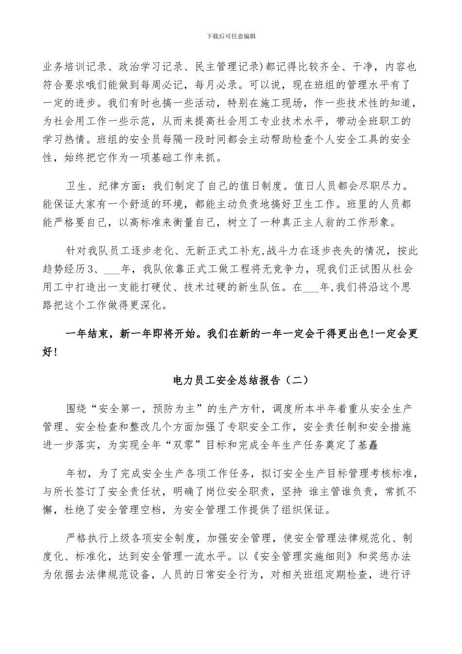 2024年电力员工安全工作总结_第2页
