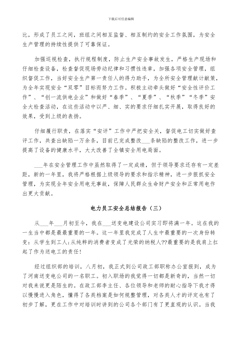 2024年电力员工安全工作总结_第3页