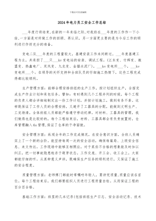 2024年电力员工安全工作总结