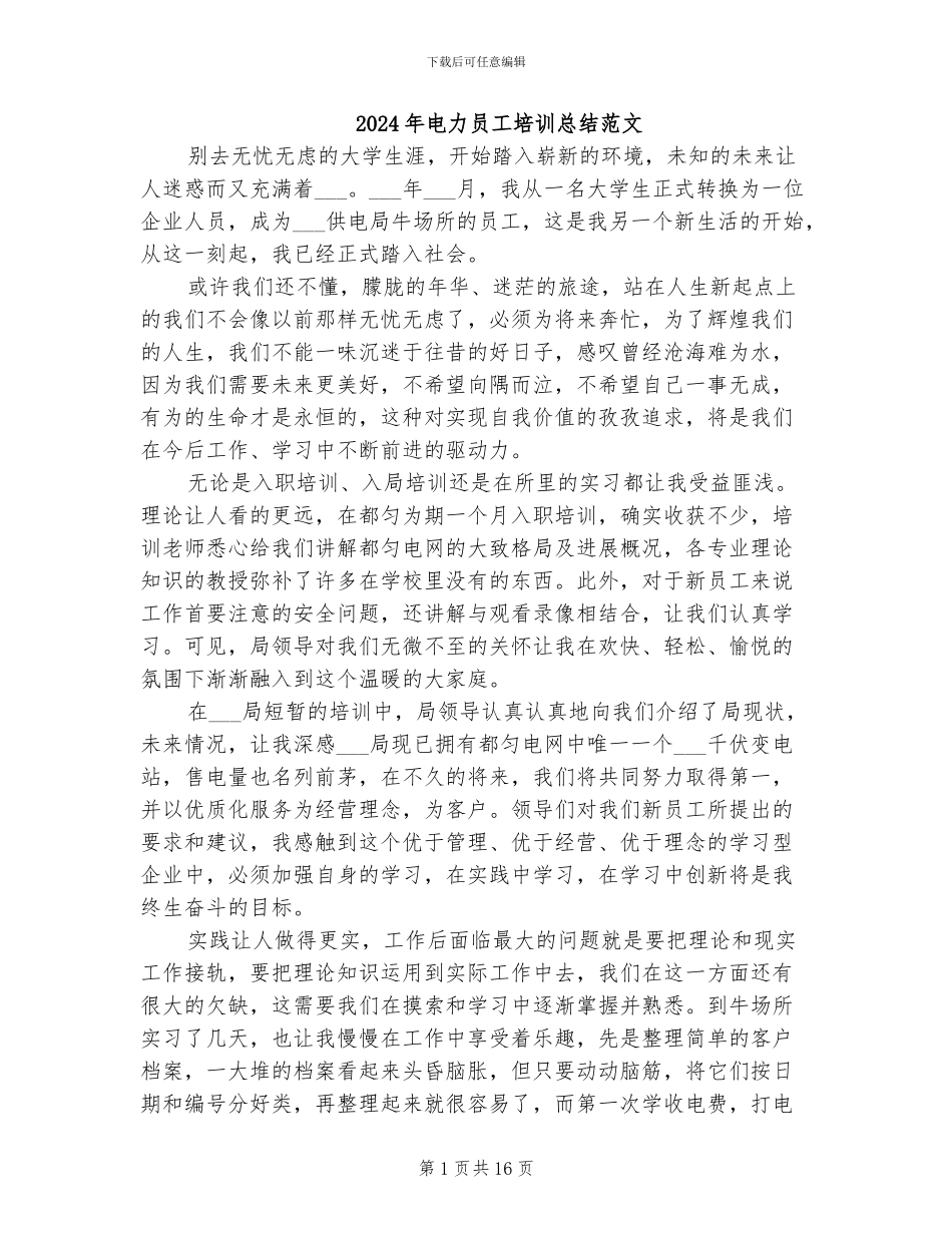 2024年电力员工培训总结范文_第1页