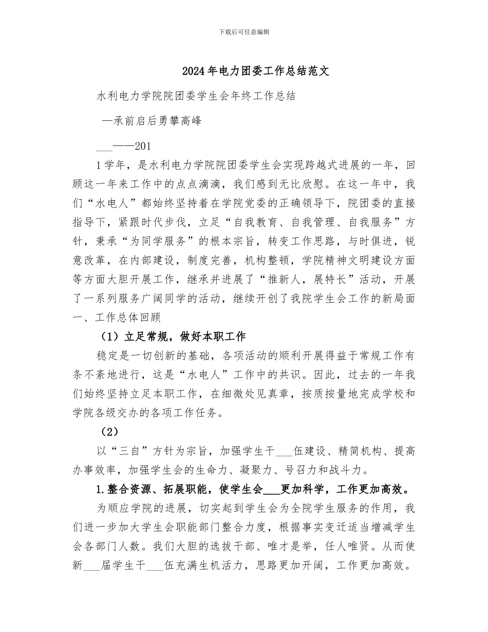2024年电力团委工作总结范文_第1页