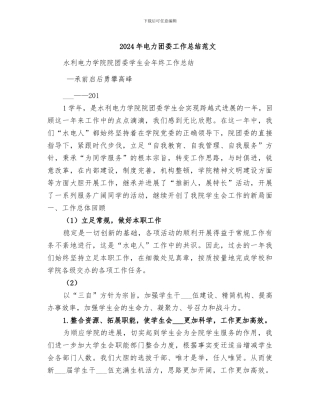 2024年电力团委工作总结范文