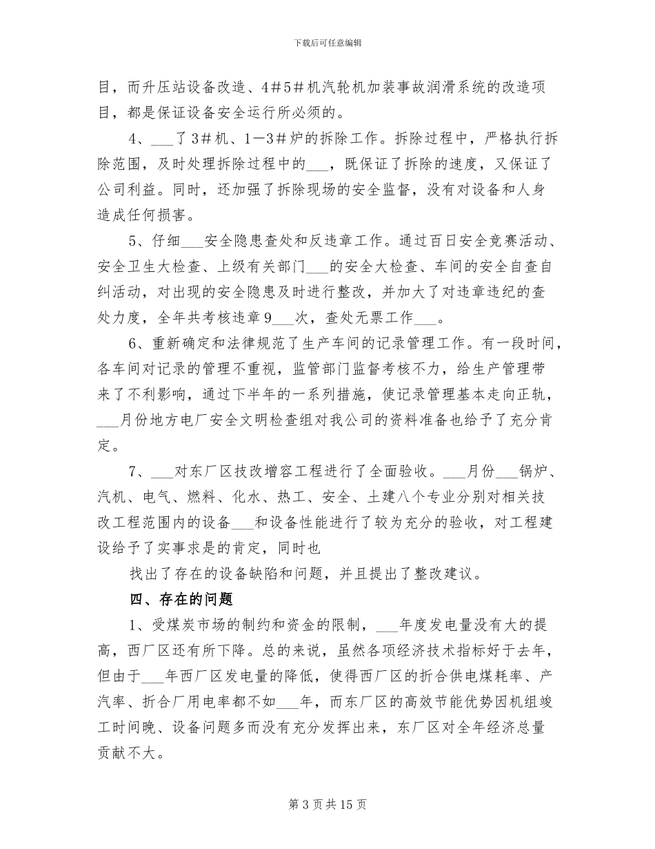 2024年电力公司生产管理工作个人工作总结_第3页