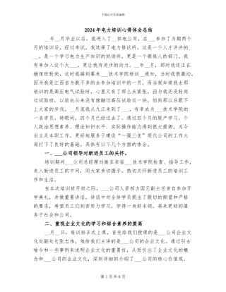 2024年电力培训心得体会总结