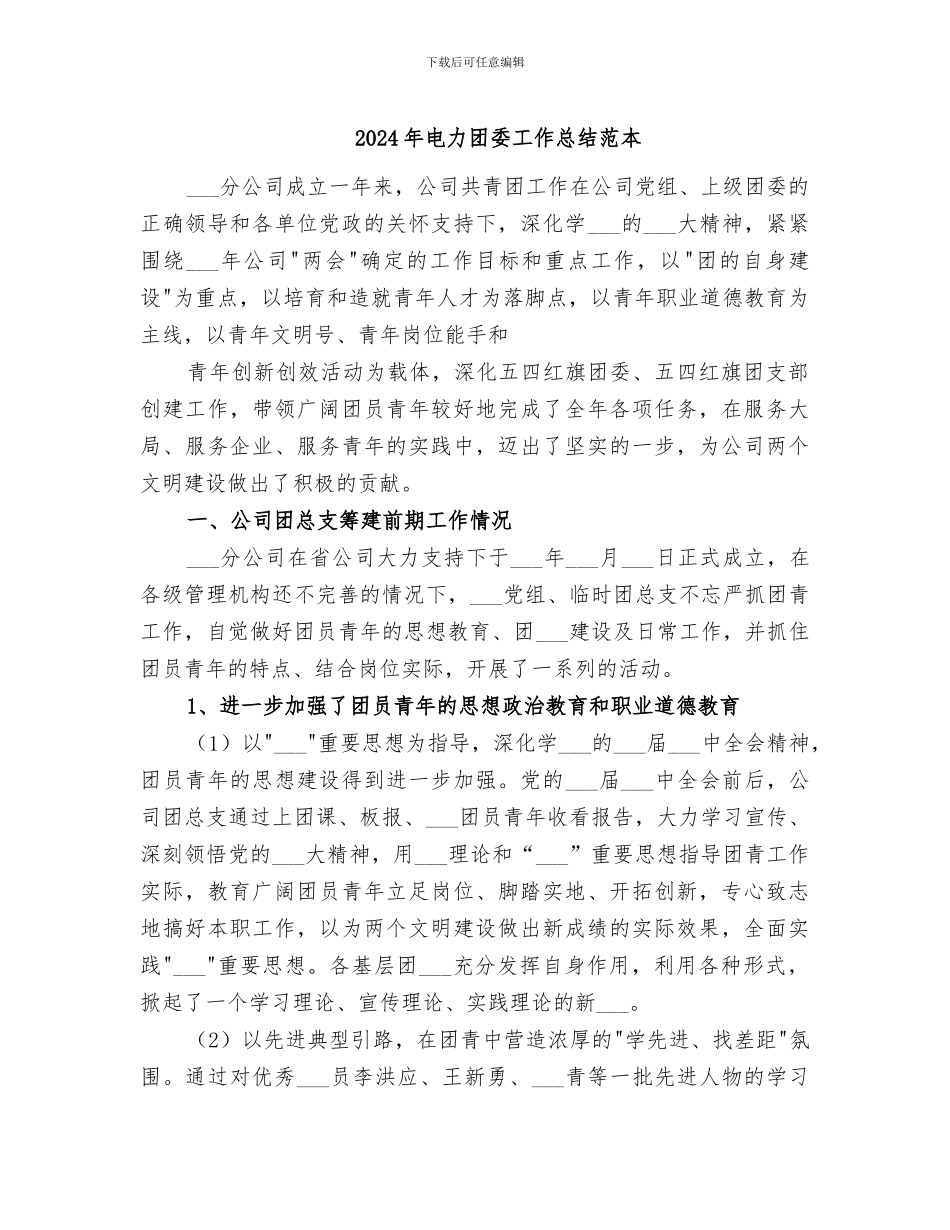 2024年电力团委工作总结范本_第1页