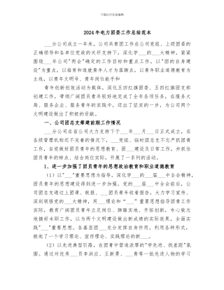 2024年电力团委工作总结范本
