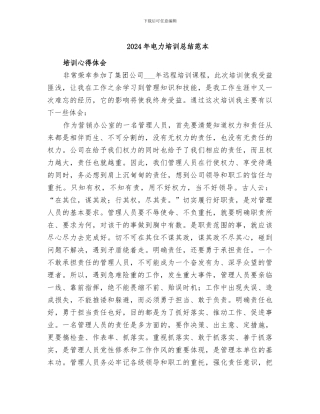 2024年电力培训总结范本