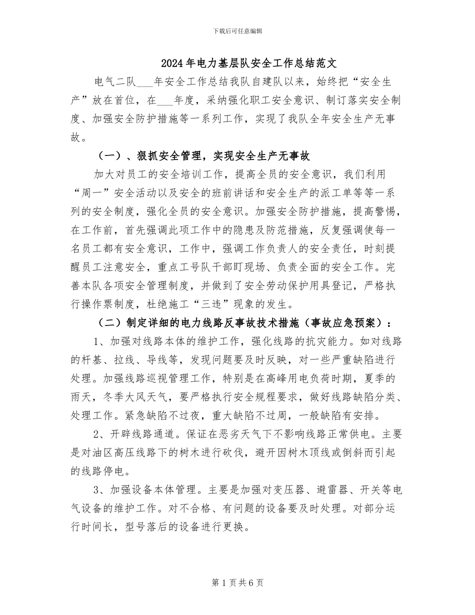 2024年电力基层队安全工作总结范文_第1页