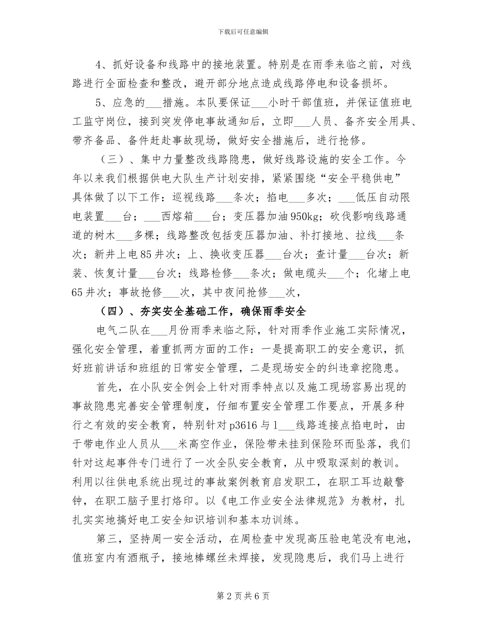 2024年电力基层队安全工作总结范文_第2页
