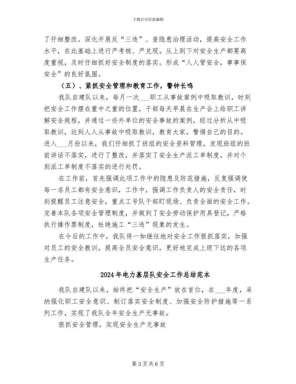 2024年电力基层队安全工作总结范文_第3页