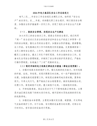 2024年电力基层队安全工作总结范文