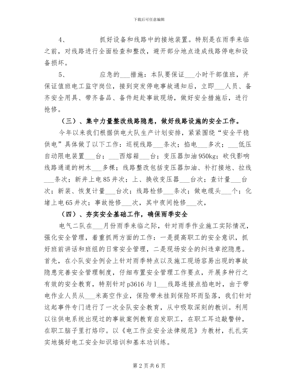 2024年电力基层队安全工作总结_第2页