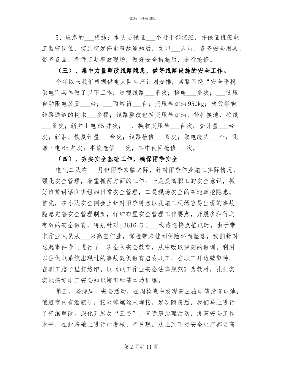 2024年电力基层队安全年度工作总结_第2页
